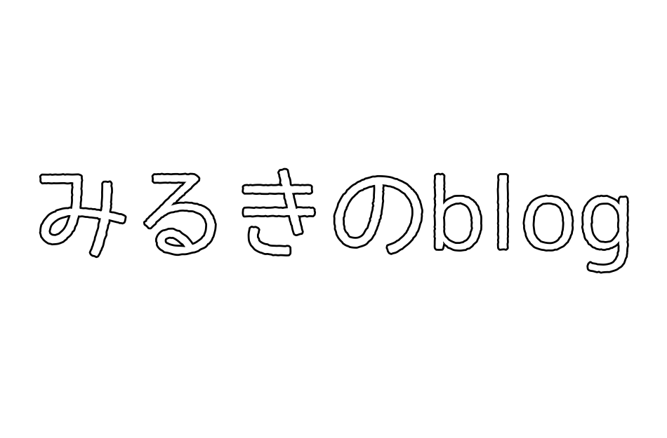 みるきのブログ